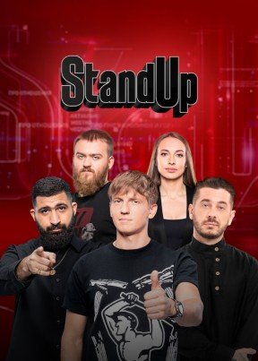 Stand Up (11 сезон: 1-23 выпуск) (2024) WEBRip от Files-x