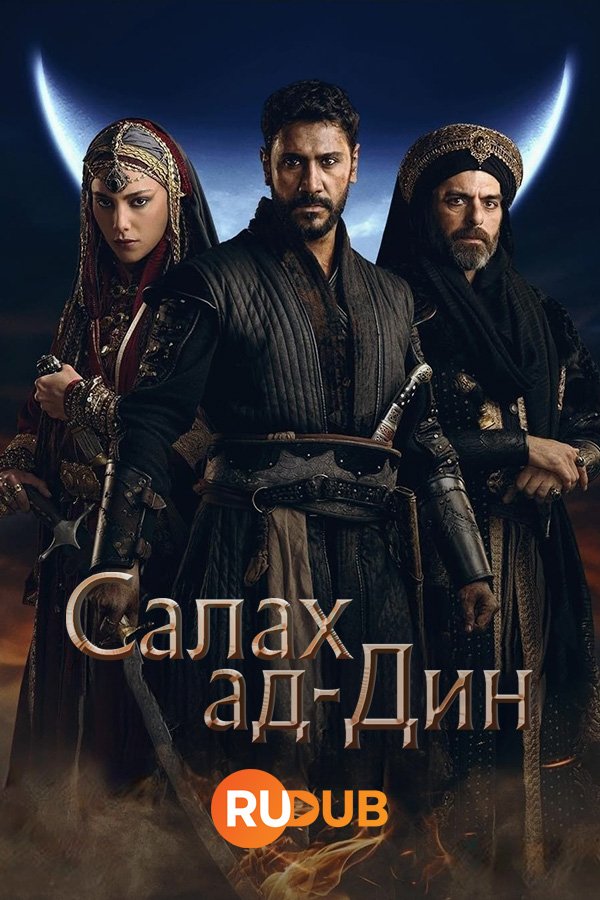 Салах ад-Дин (1 сезон: 1-22 серии) (2023) WEBRip | RuDub