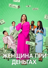 Женщина при деньгах (2 сезон: 1-6 серии из 10) (2024) WEBRip | RuDub