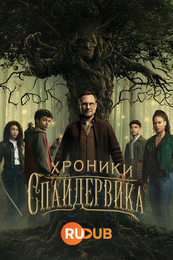 Хроники Спайдервика (1 сезон: 1-8 серии из 8) (2024) WEBRip | RuDub