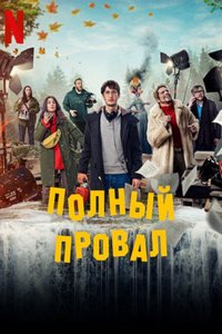 Полный провал (1 сезон: 1-7 серии из 7) (2024) WEBRip | RuDub